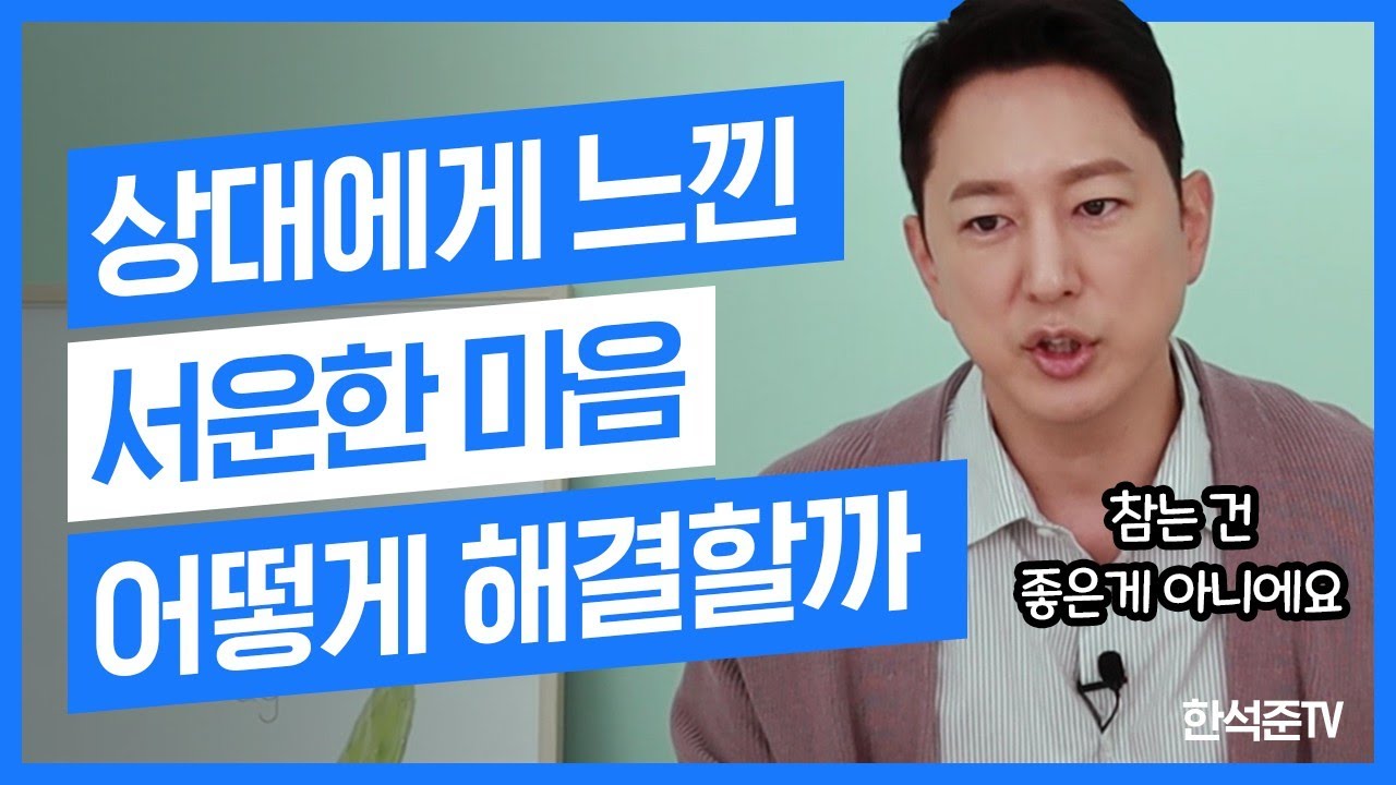 당신의 서운한 마음을 초라하지 않게 이렇게 표현하세요 | 고급스럽게 화내는 방법