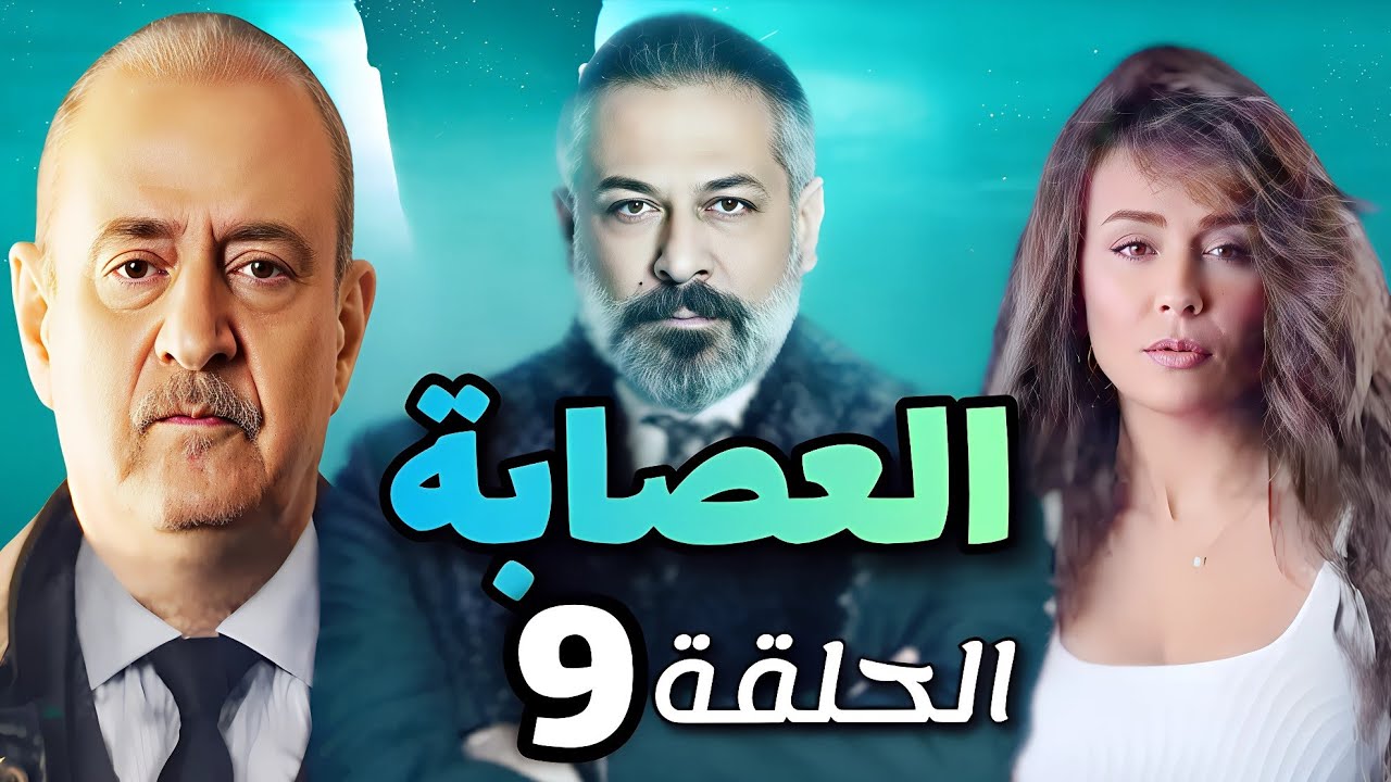 مسلسل العصابة الحلقة التاسعة - بطولة بسام كوسا و عبد المنعم عمايري