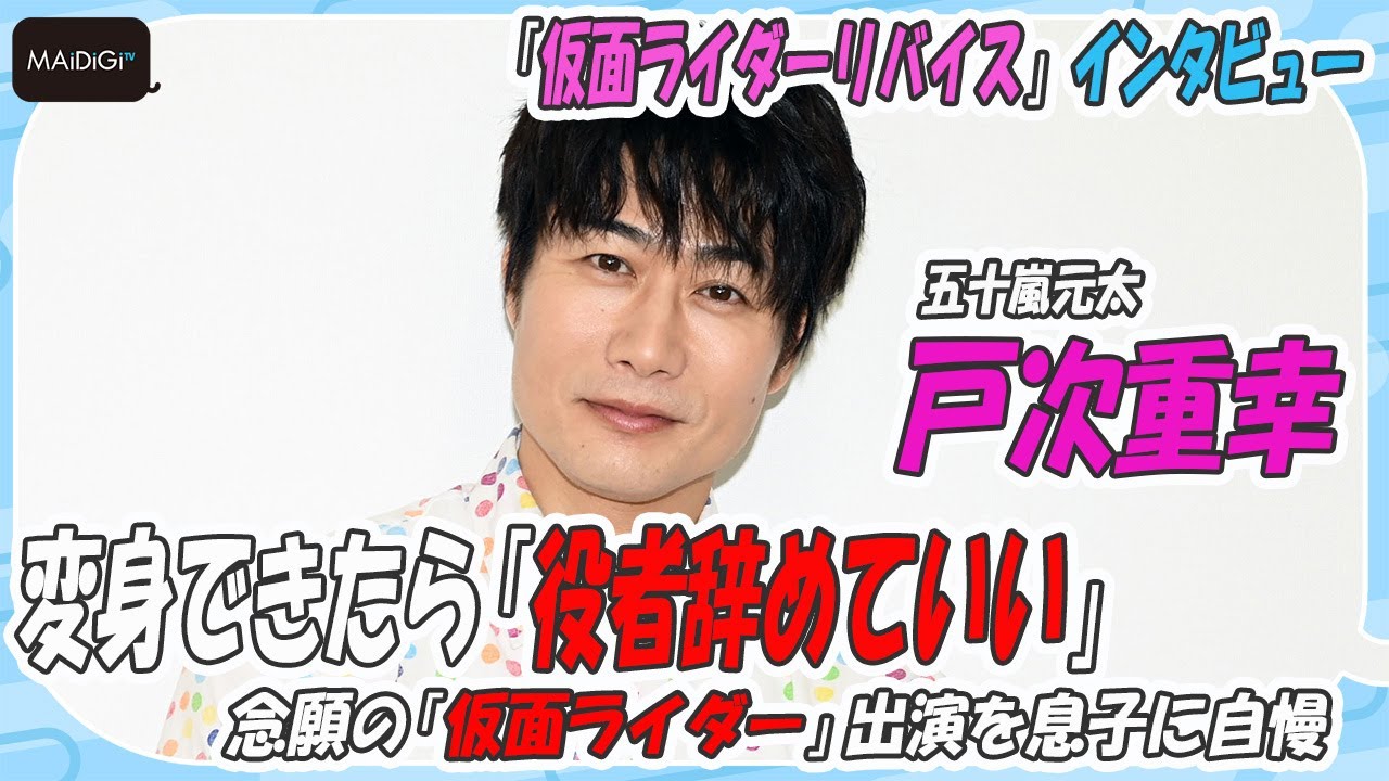 戸次重幸、変身できたら「役者辞めていい」　念願の「仮面ライダー」出演を息子に自慢　「仮面ライダーリバイス」インタビュー