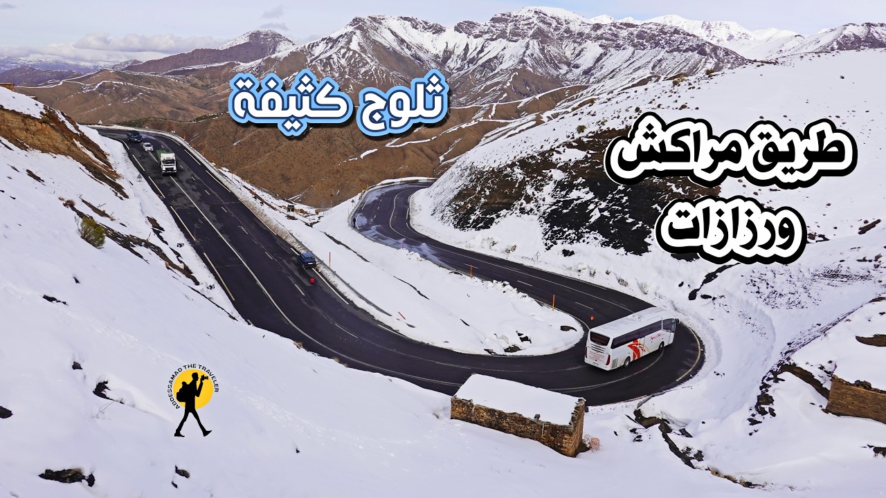 طريق مراكش ورزازات السياقة وسط الثلوج متعة و مناظر تحبس الانفاس تصوير للطريق كاملة