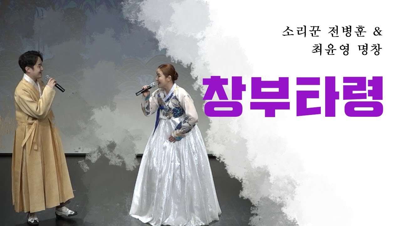 소리꾼 전병훈, 최윤영 명창의 창부타령