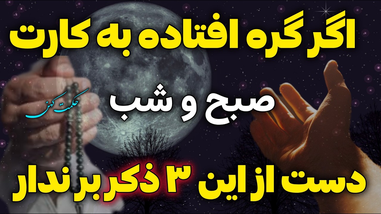 قدرتمندترین ذکر ها در کائنات خدا:  اگر می خوای خدا برات کار کنه این سه ذکر را صبح و شب بخوان