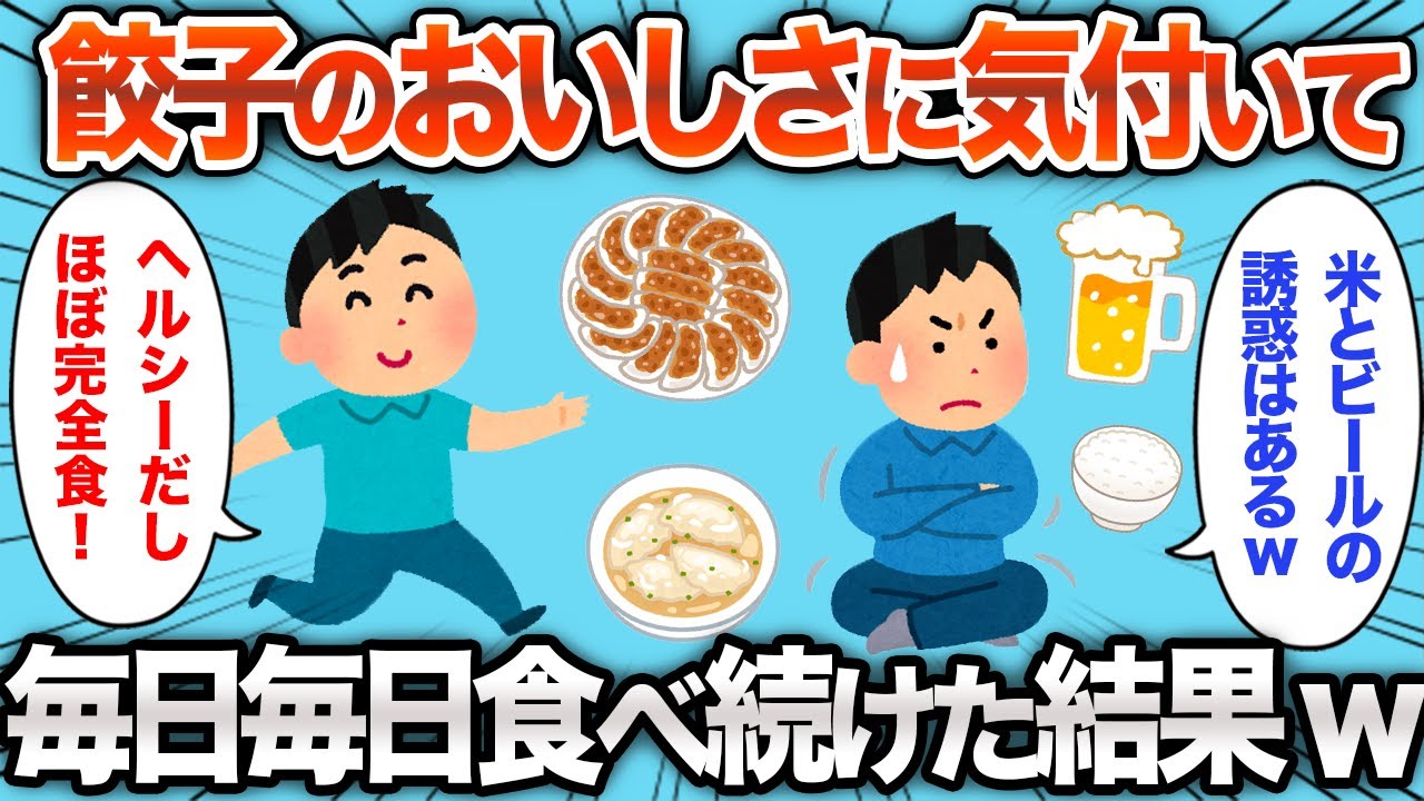 【2chおもしろスレ】餃子のおいしさに取り憑かれて毎日食べ続けた結果www【ゆっくり解説】
