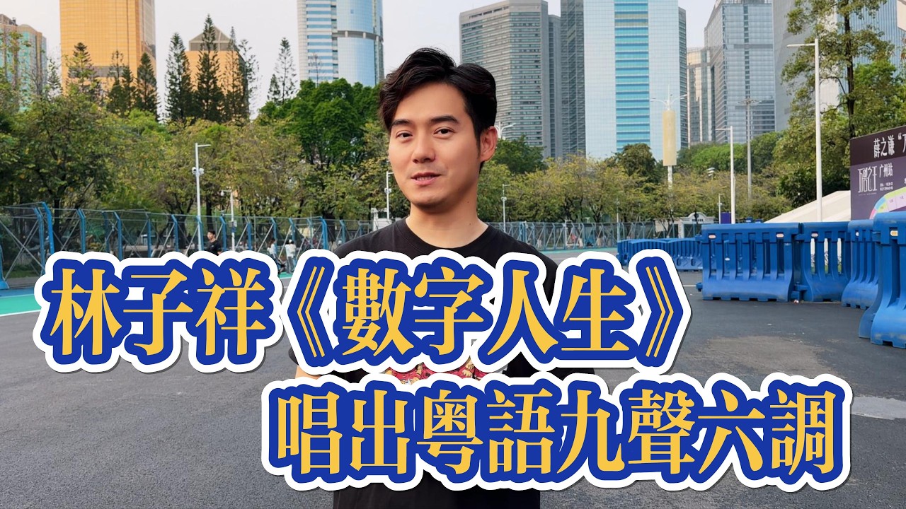 林子祥《數字人生》唱出粵語九聲六調 #粤语经典 #粤语 #张弛粤语 #粤语教学 #粤语歌 #林子祥 #香港 #广东  #广东话 #海外华人#guangdong#hongkong #cantonese