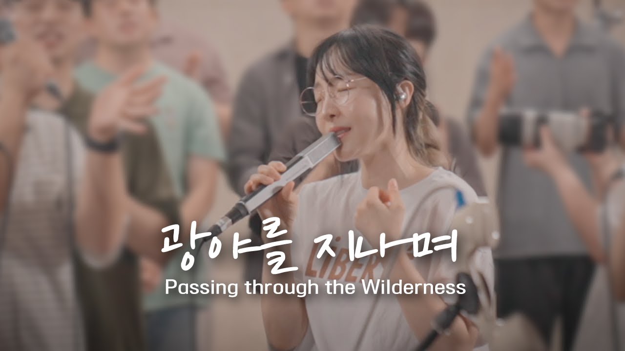 광야를 지나며 Passing Through The Wilderness | 예람워십