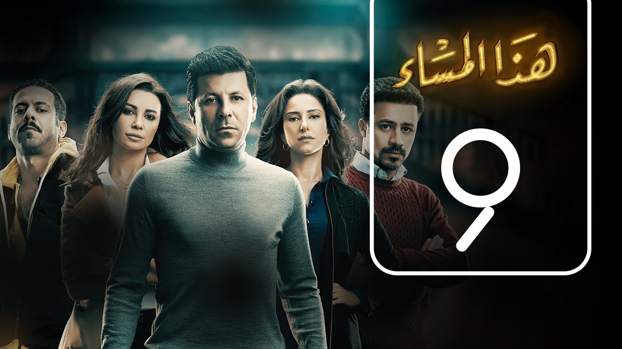 مسلسل هذا المساء | الحلقة التاسعة | Haza AL Masaa .. Episode No. 09