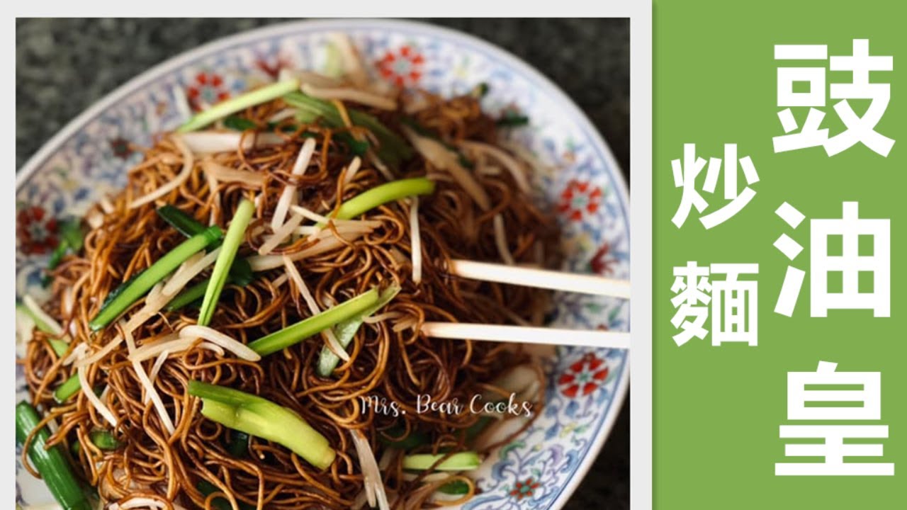 零失敗豉油皇炒麵!!一學就會了/How to make Soy Sauce Fried Noodles easy recipe