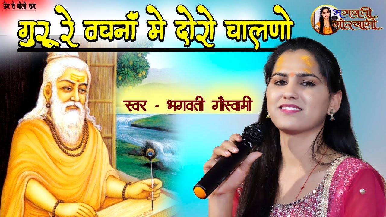 !! भगवती गौस्वामी !! GURU RE WACHANA ME DORO CHALNO !! गुरू रे वचना में दोरो चालणो !! #चैतावनी_भजन