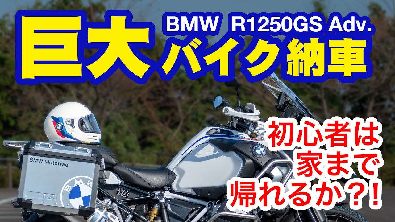 BMW R1250GSアドベンチャー納車。初心者へっぽこ中年は無事に帰れるのか？！