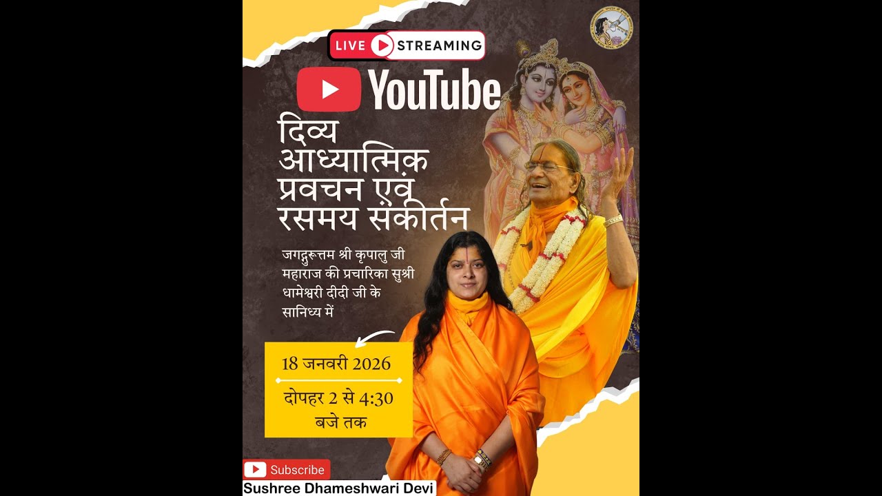 एक दिवसीय रसमय संकीर्तन एवं दिव्य प्रवचन - जबलपुर  - सुश्री धामेश्वरी दीदी