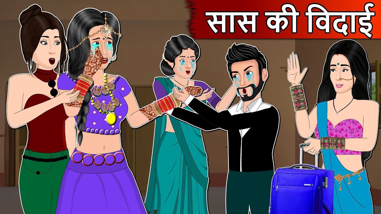 सास की विदाई : Moral Stories in Hindi | Saas Bahu Stories in Hindi | Bedtime Kahaniyan