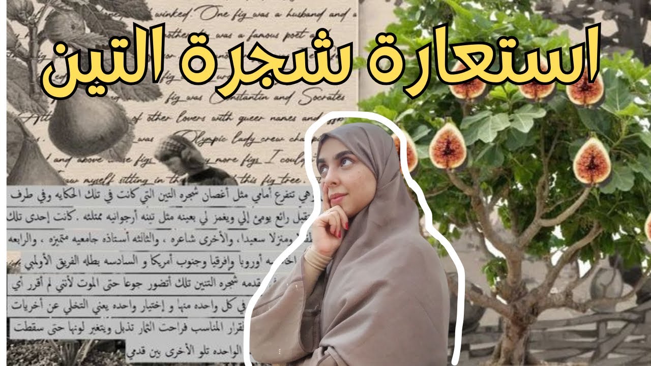 عندما تصبح كثرة الخيارات مشكلة (fig tree analogy)