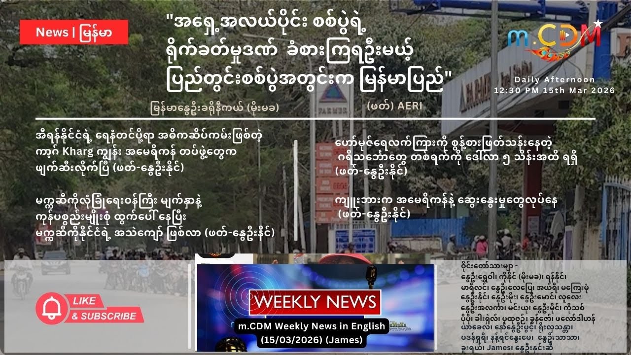 15th March  - နေ့ခင်း သတင်းဆောင်းပါး နိုင်ငံတကာရေးရာ m.CDM & MoeMaKa