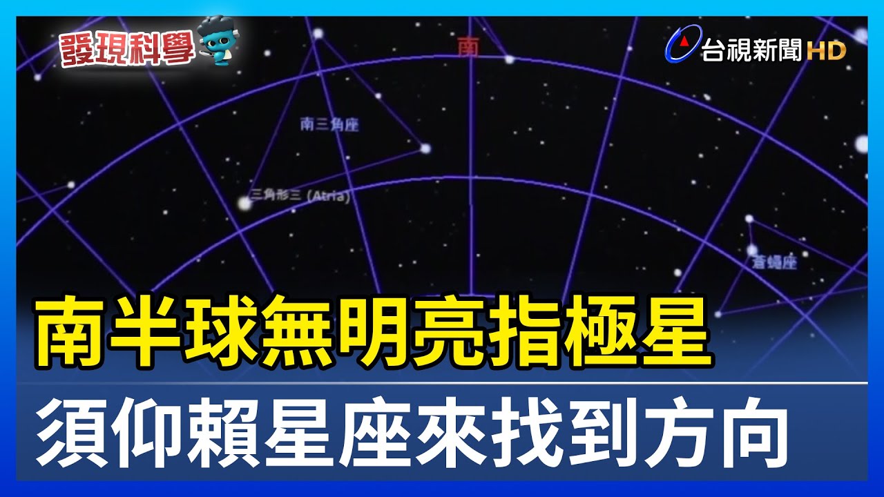 南半球無明亮指極星 須仰賴星座來找到方向【發現科學】