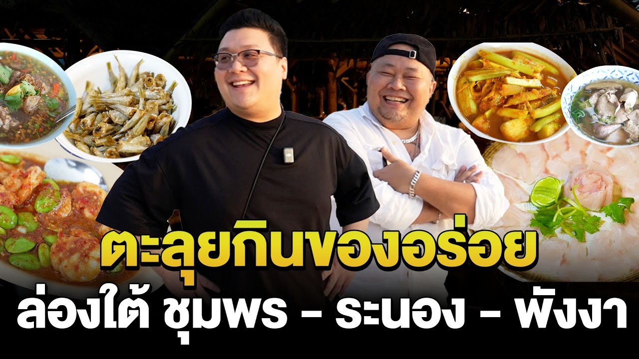 กุ๊กขี้เมา ตะลุยกินเที่ยวล่องใต้ ชุมพร - ระนอง - พังงา รวมร้านเด็ดร้านดัง