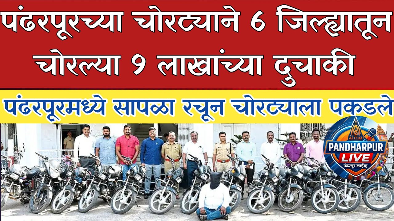Pandharpur Breaking | पंढरपूरच्या चोरट्याने 6 जिल्ह्यातून चोरल्या 9 लाखांच्या दुचाकी, पंंढरपूर सापळा