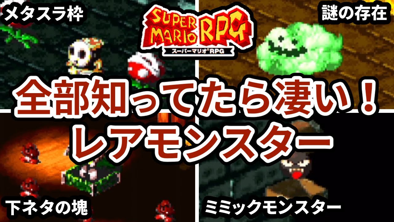 スーパーマリオRPGのレアモンスターランキング TOP7