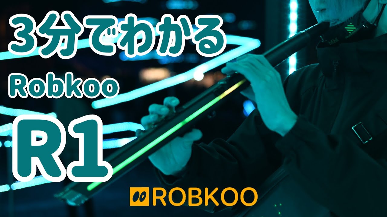 3分でわかるR1/ Robkoo
