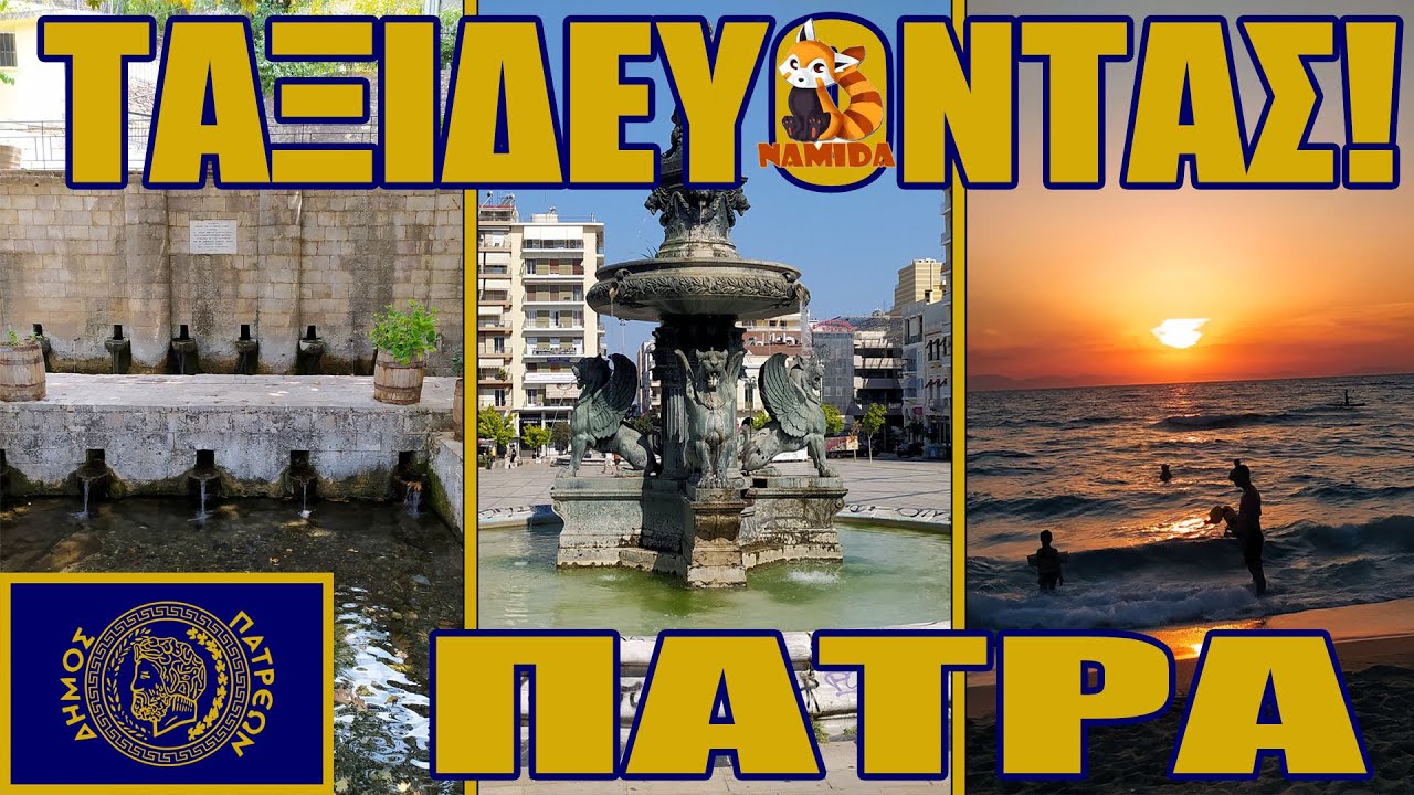 Ταξιδεύοντας! Πάτρα (Αλισσός, Μοναστηράκι, Καλόγρια, Κρυονέρι, Καταρράκτης)