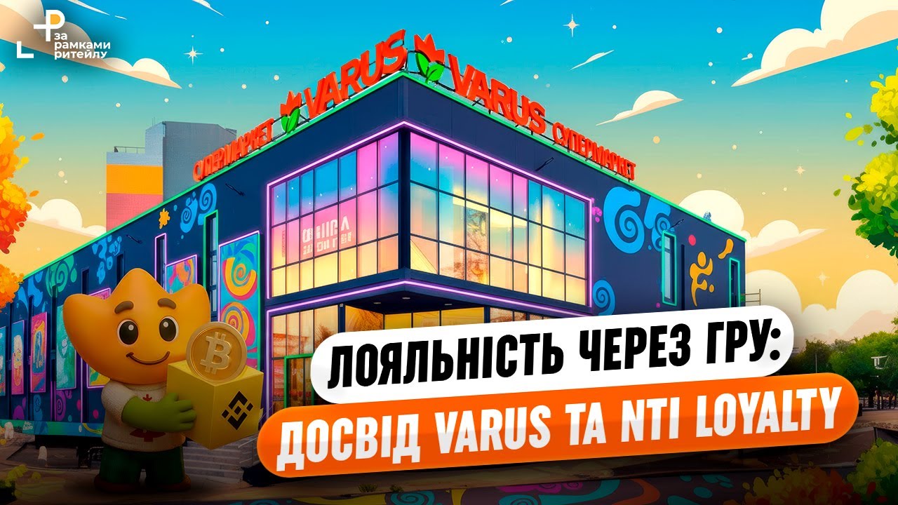 Лояльність ЧЕРЕЗ ГРУ: ДОСВІД VARUS та NTI LOYALTY
