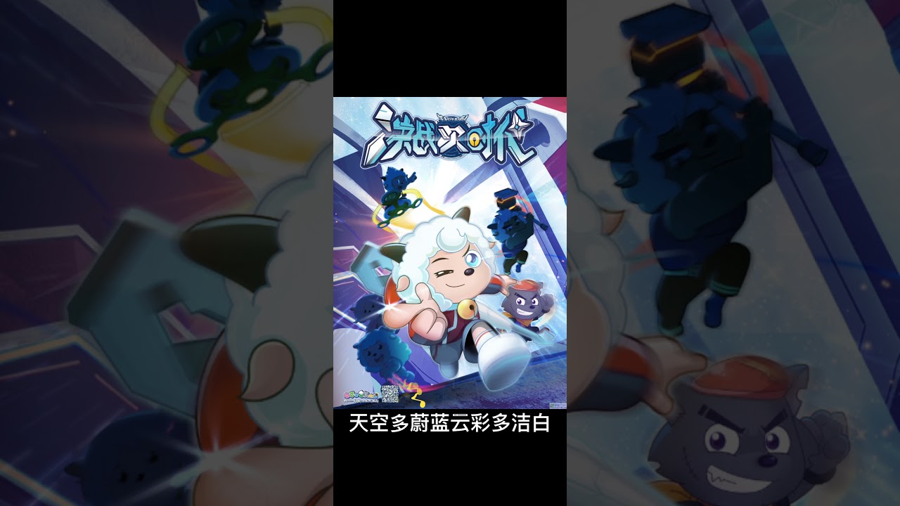 喜羊羊之决战次世代 「羊村守护者4」