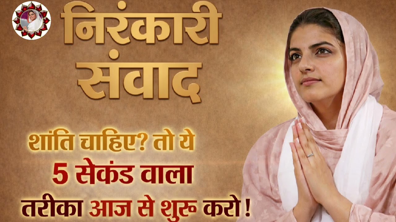 शांति चाहिए? तो ये 5 सेकंड वाला तरीका आज से शुरू करो || निरंकारी संवाद || #nirankarivichar 