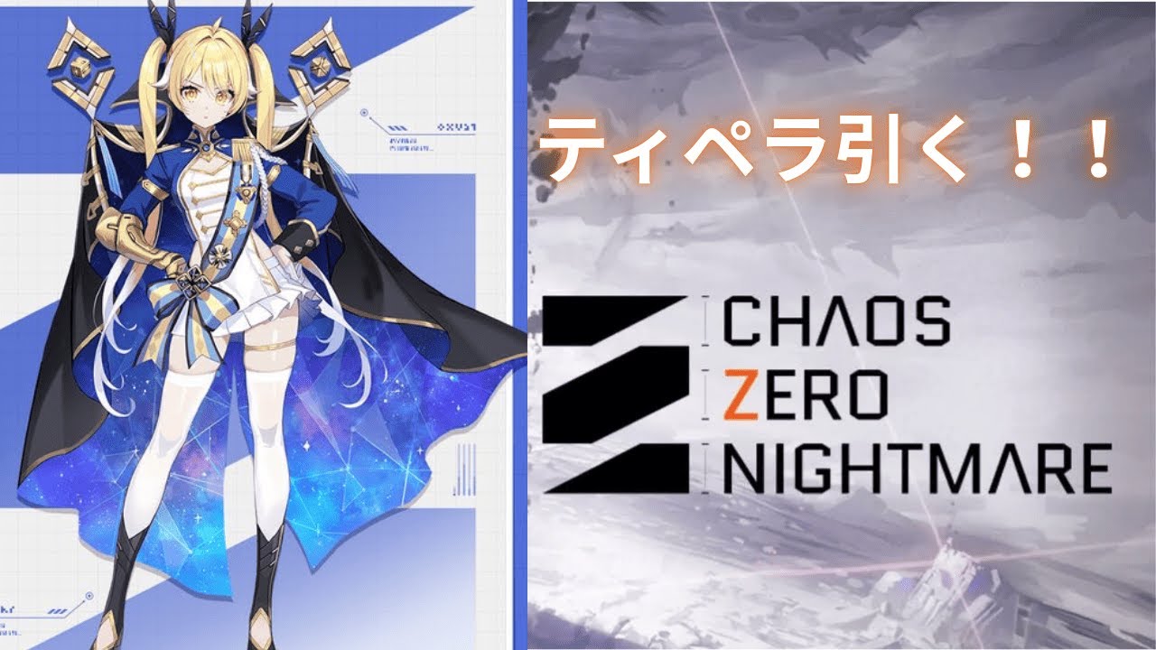 【カオスゼロナイトメア】ティペラガチャあああああああ！！