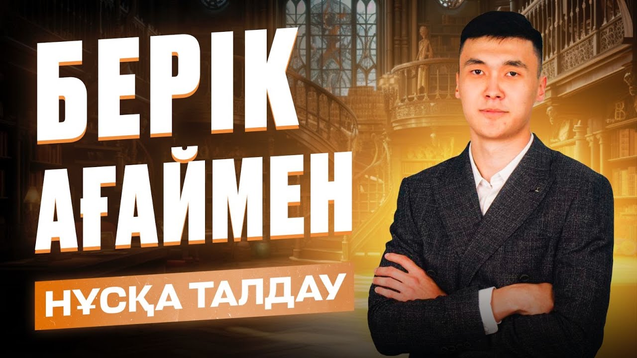 ДҮНИЕЖҮЗІ ТАРИХЫ | БЕРІК АҒАЙ | НҰСҚА ТАЛДАУ