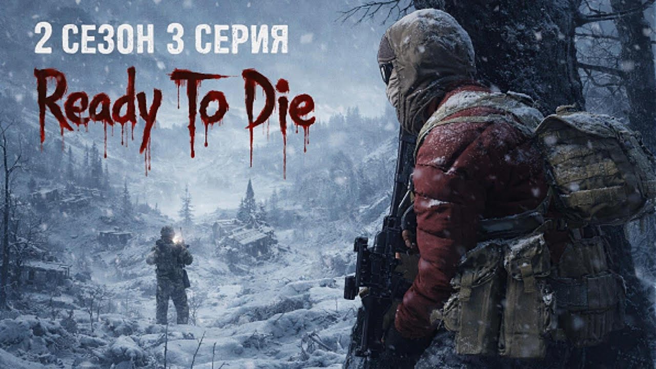 Dayz | Ready To Die | Hardcore | 1PP | Chernarus | PVP | 2 сезон 3 серия