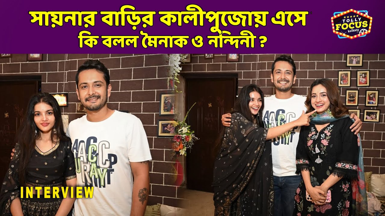 সায়নার বাড়ির কালীপুজোয় এসে কি বলল মৈনাক ও নন্দিনী ? Mainak , Saina  and Nandini Dutta Interview