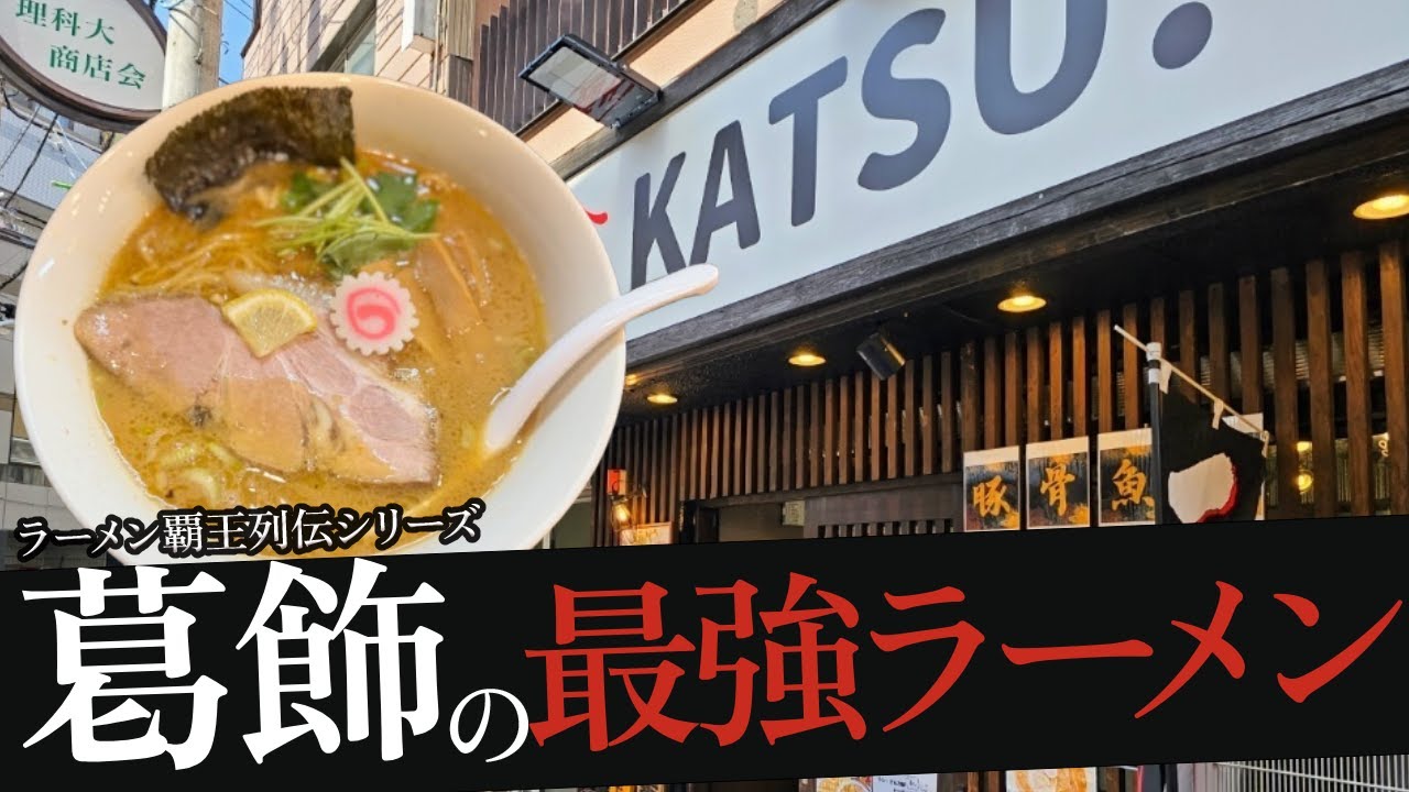 おれが選んだ葛飾にあるラーメン屋19選