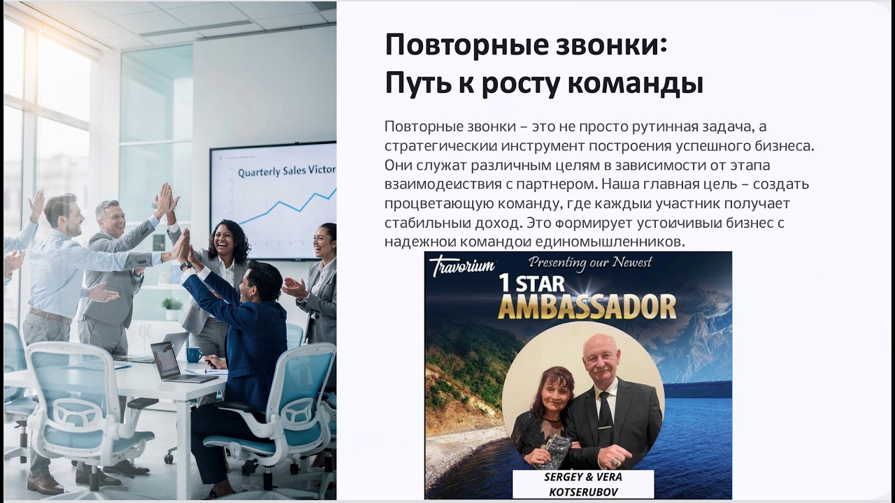 Тренинг: Повторные звонки: Путь к росту команды Сергей и Вера Коцерубов, Март 4, 2026