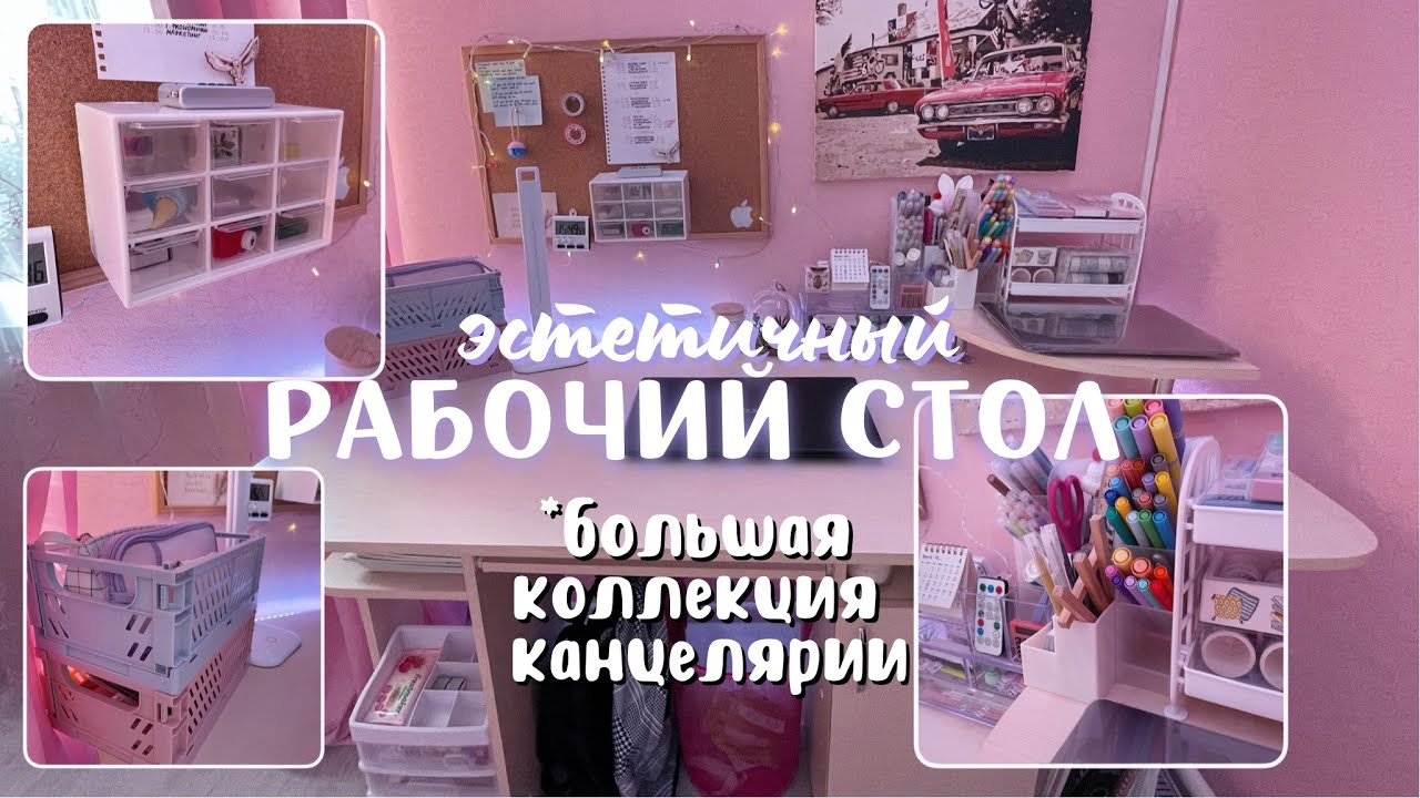 Делаю свой РАБОЧИЙ СТОЛ Эстетичным ☁️ Организация моей коллекции канцелярии