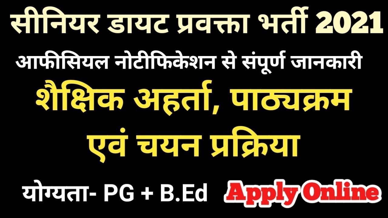 DIET Lecturer भर्ती 2021 सम्पूर्ण जानकारी | Eligibility Criteria, Syllabus, Selection Process