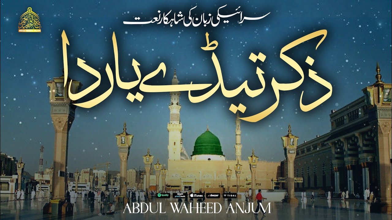 New Naat || Zikar Tadey Yaar Da || Shakir Shujabadi || Abdul Waheed Anjum