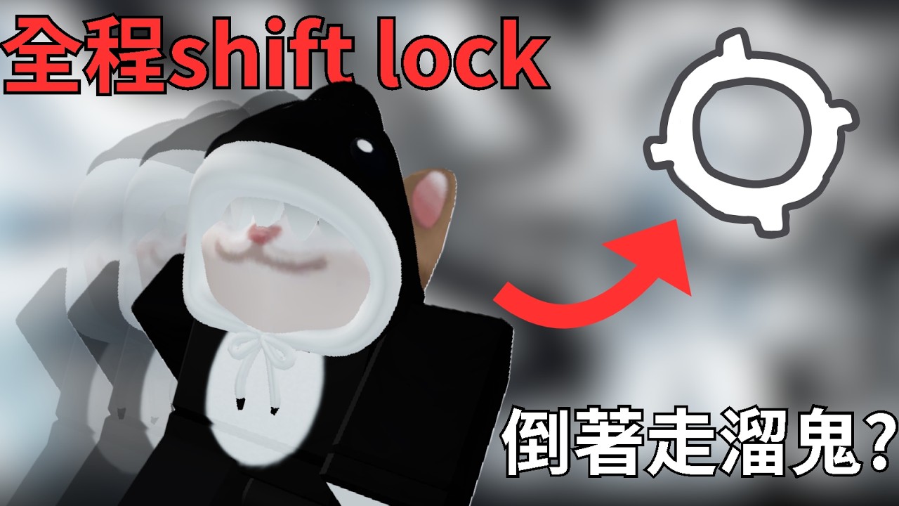 被遺棄但全程開著shift lock... [Roblox被遺棄]