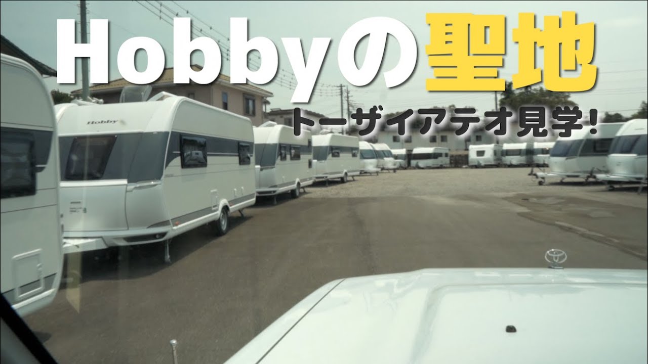 日本でHOBBYはここにお任せ！トーザイアテオさんに見学。