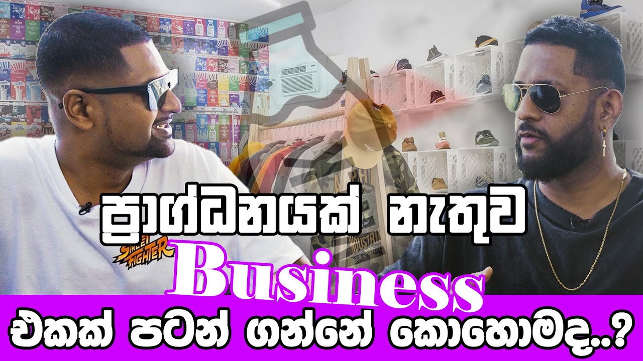 ප්‍රාග්ධනයක් නැතුව Business එකක් පටන් ගන්නේ කොහොමද ?