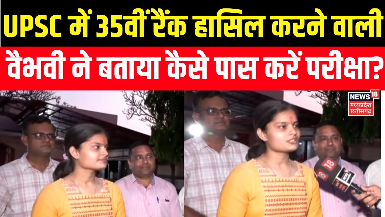 UPSC Exam Results 2026 : वैभवी अग्रवाल ने बताई कैसे पास करी सिविल सेवा परीक्षा? Vaibhavi Agarwal