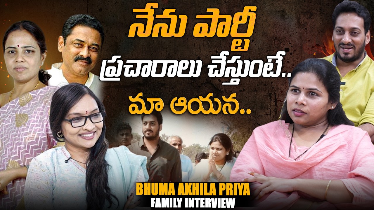 Bhuma Akhila Priya Family Interview | నేను పార్టీ ప్రచారాలు చేస్తుంటే.. | Journalist Anjali