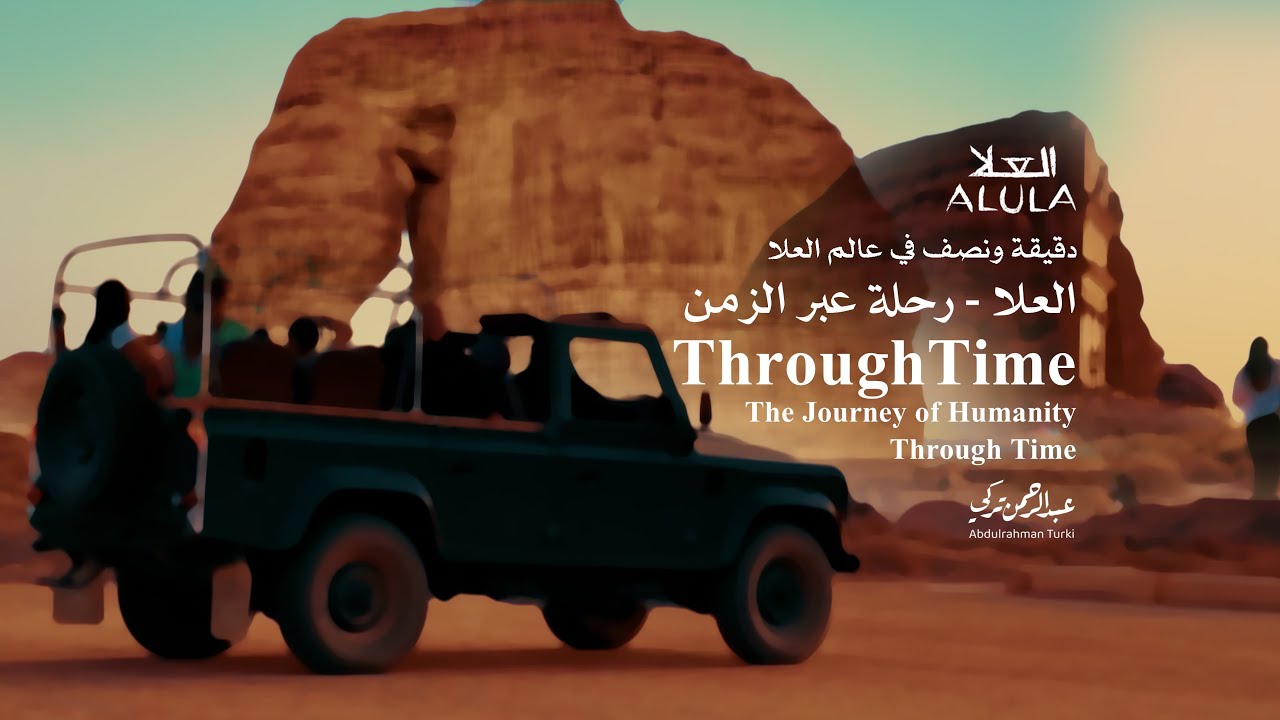 العلا . رحلة عبر الزمن.  AlUla: A Journey Through Time