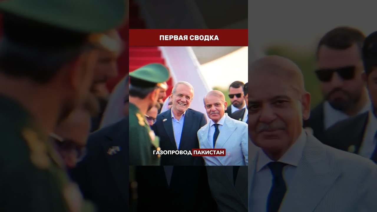 ⛽ ПАКИСТАН ПОЛУЧИТ БОЛЬШЕ ВСЕХ: Пезешкиан летит в Пакистан возобновить проект 2008 года