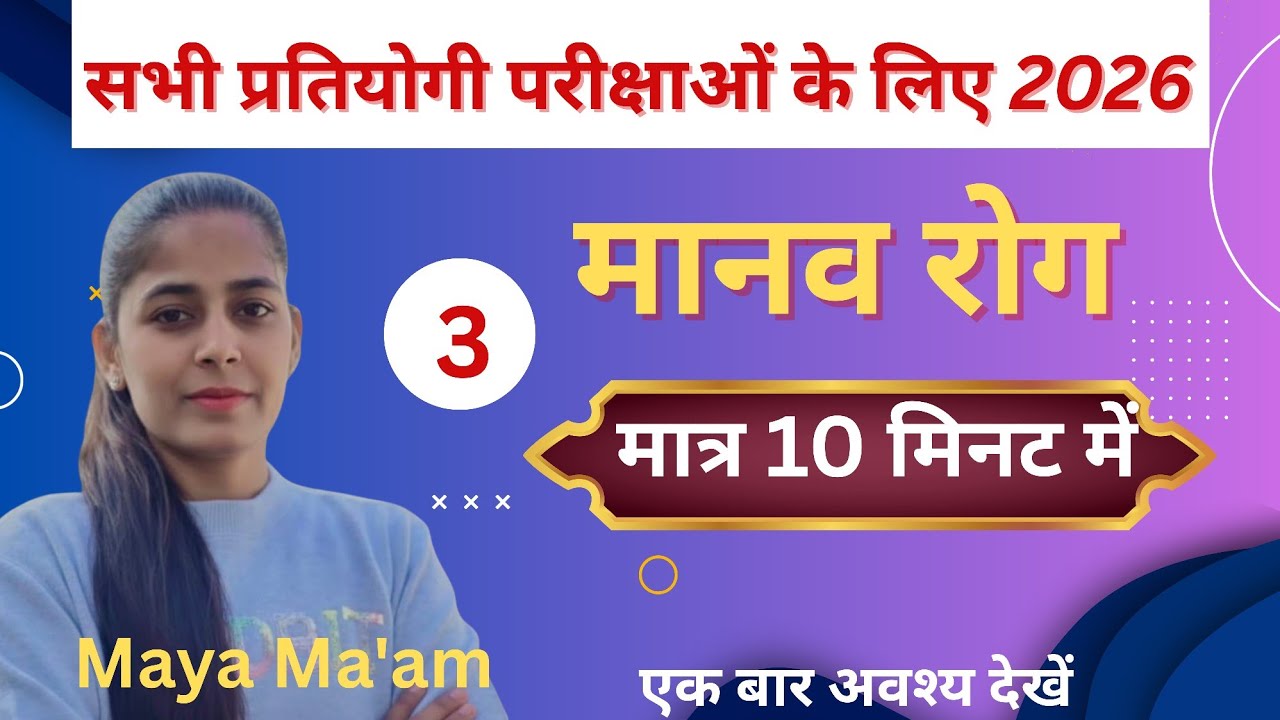 मानव रोग (Human Diseases)|| मानव रोग GS | 100% Expected Questions | SSC GD Delhi Police🔥part -3
