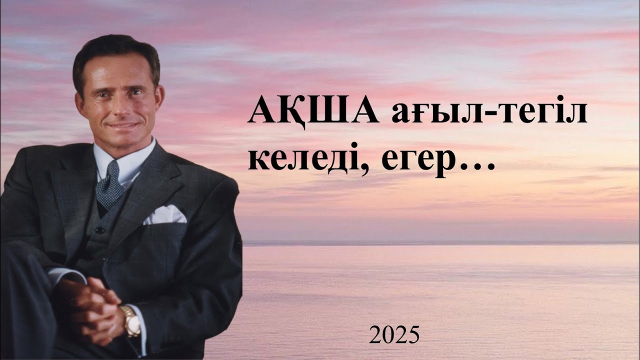 Байлықты жасауға қажетті әрекеттердің іргетасы🪄