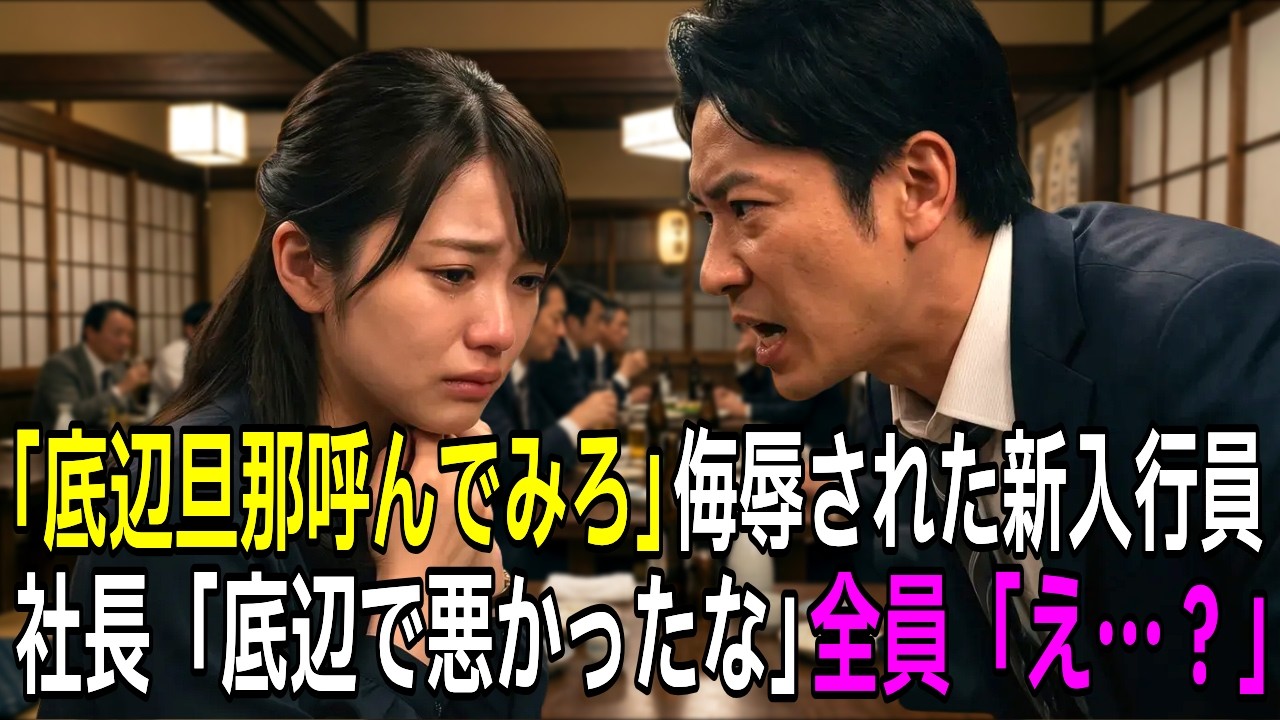 【スカッと】「底辺旦那呼んでみろ」忘年会でエリート次長に侮辱された新入行員。社長の夫「底辺で悪かったな」全員「え…？」【シニア】