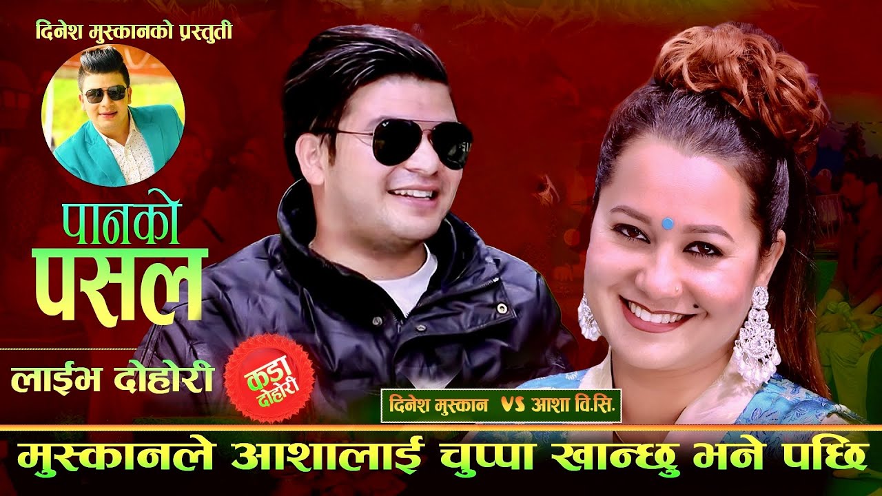 दिनेशले आशालाइ चुप्पा खान्छु भने पछि . Dinesh Muskan . Aasha Bc . Panko Pasala Live Dohori 2082