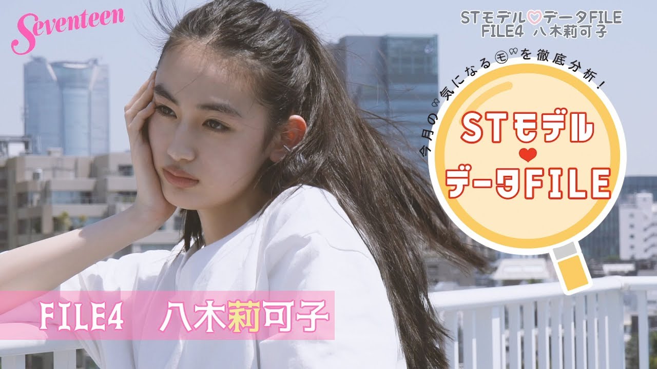 STモデル データFILE④【八木莉可子】