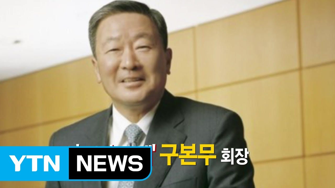 '노블레스 오블리주' 실천한 故 구본무 회장 / YTN