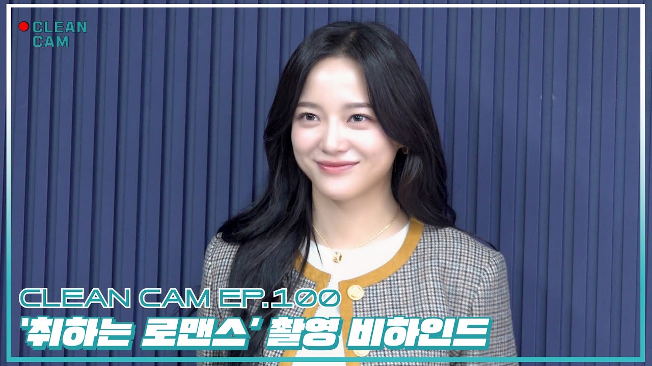[CLEAN CAM] ep.100✨ '취하는 로맨스' 촬영 비하인드