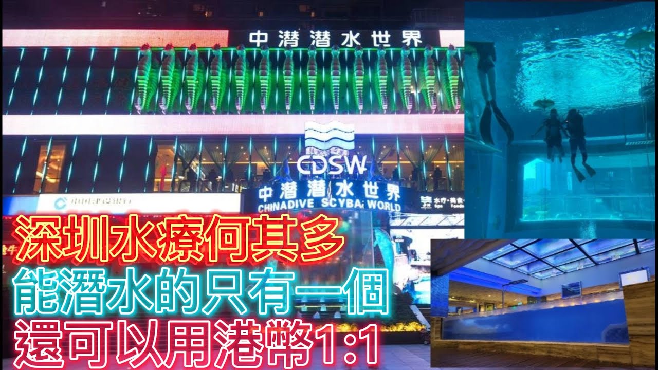 深圳中潛潛水世界~ 深圳唯一一家可以潛水的水療會所!!